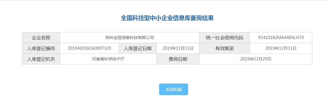 郑州金悦科技喜获国家科技型中小企业备案