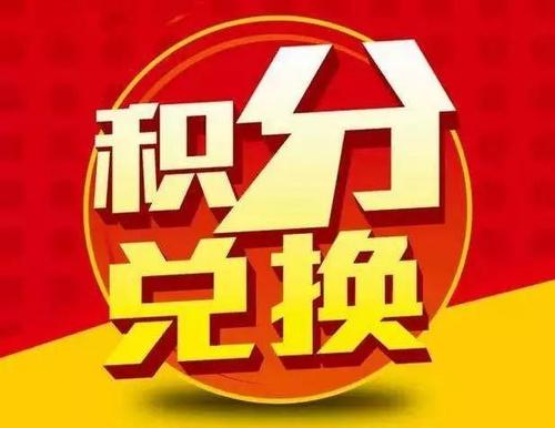 积分营销非常重要的两个点：积分的入口与出口